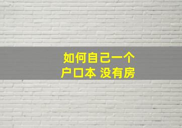 如何自己一个户口本 没有房